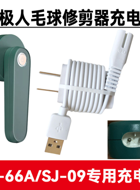 适用南极人NJ-66A SJ-09毛球修剪器充电器线剃毛机去球器电源线5V