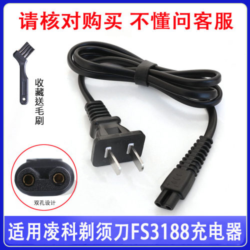 LINGKE凌科FS3188男士剃须刀充电器电动刮胡刀220V直充电源线配件