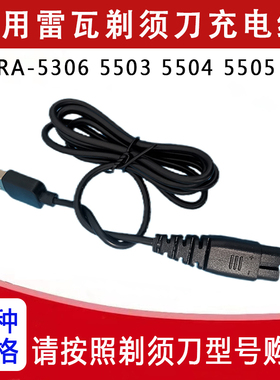 适用RIWA雷瓦剃须刀RA-5306 5503 5505 5308 5309 5310充电器源线