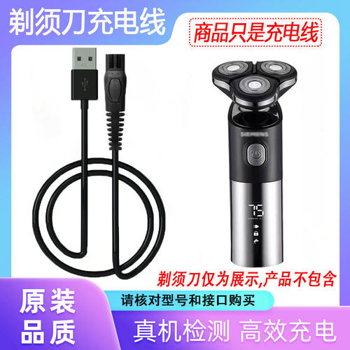 西门子剃须刀充电器USB线