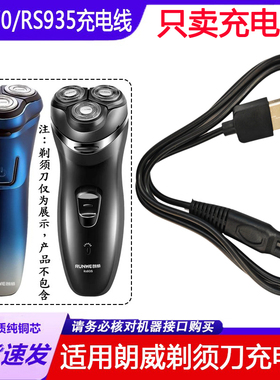 适用朗威剃须刀充电器线RS370 RS372 RS935 RS373 725刮胡刀USB线