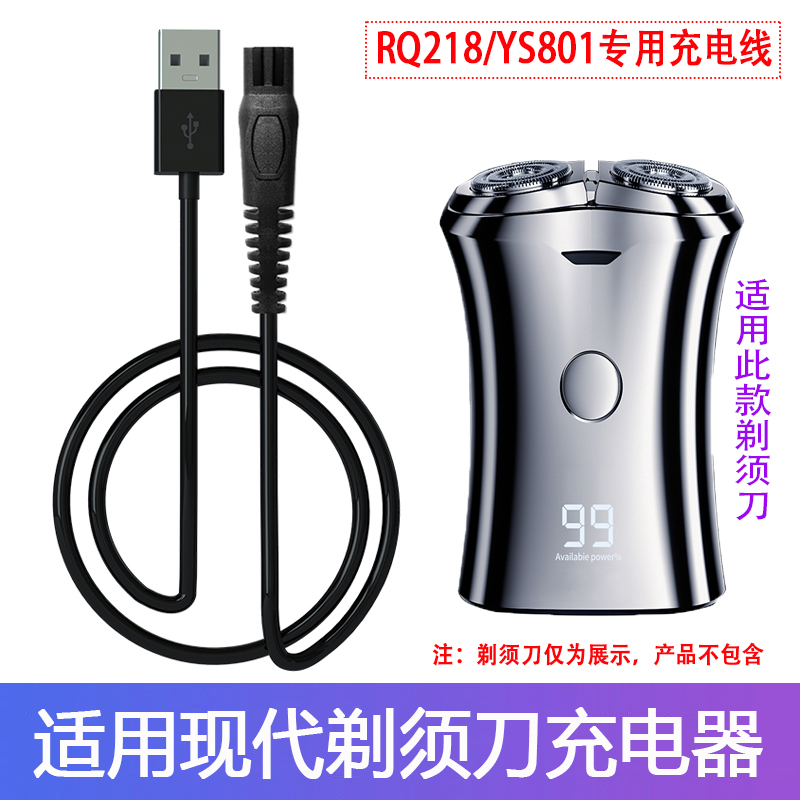 现代双刀头旋转式剃须刀充电线