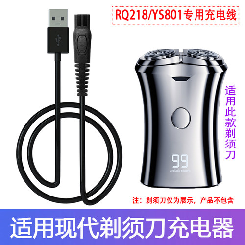 现代双刀头旋转式剃须刀充电线