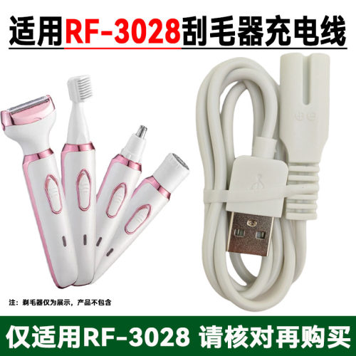 电动刮毛器RF-3028充电器线女士私密剃毛脱毛修剪器5V电源数据线