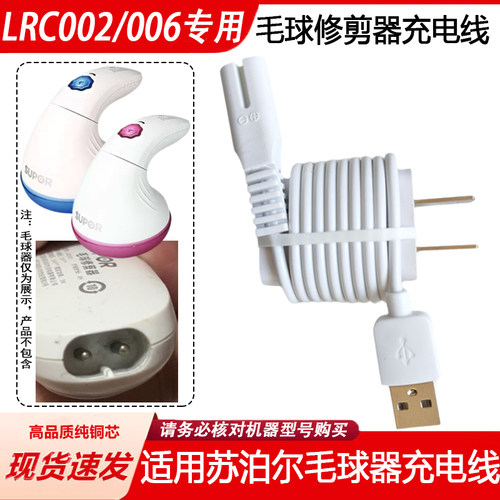 适用苏泊尔毛球修剪器LRC002 006 011充电器线剃毛去除球器电源线