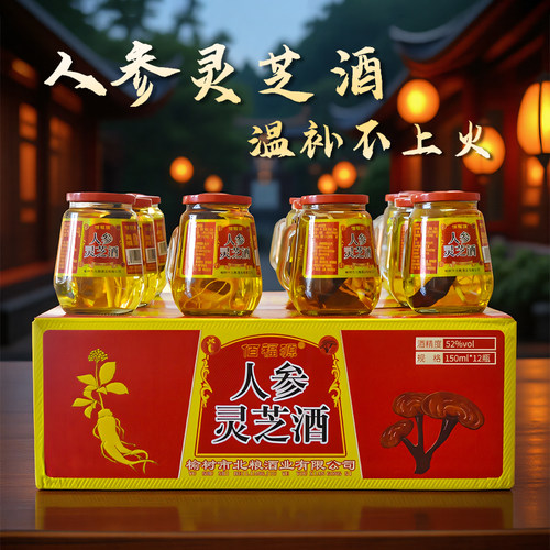 人参灵芝枸杞酒12瓶整箱礼盒装52度长白山特产东北人参灵芝酒42度