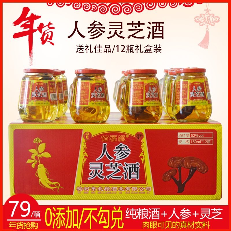 人参灵芝枸杞酒12瓶整箱礼盒装52度长白山特产东北人参灵芝酒42度
