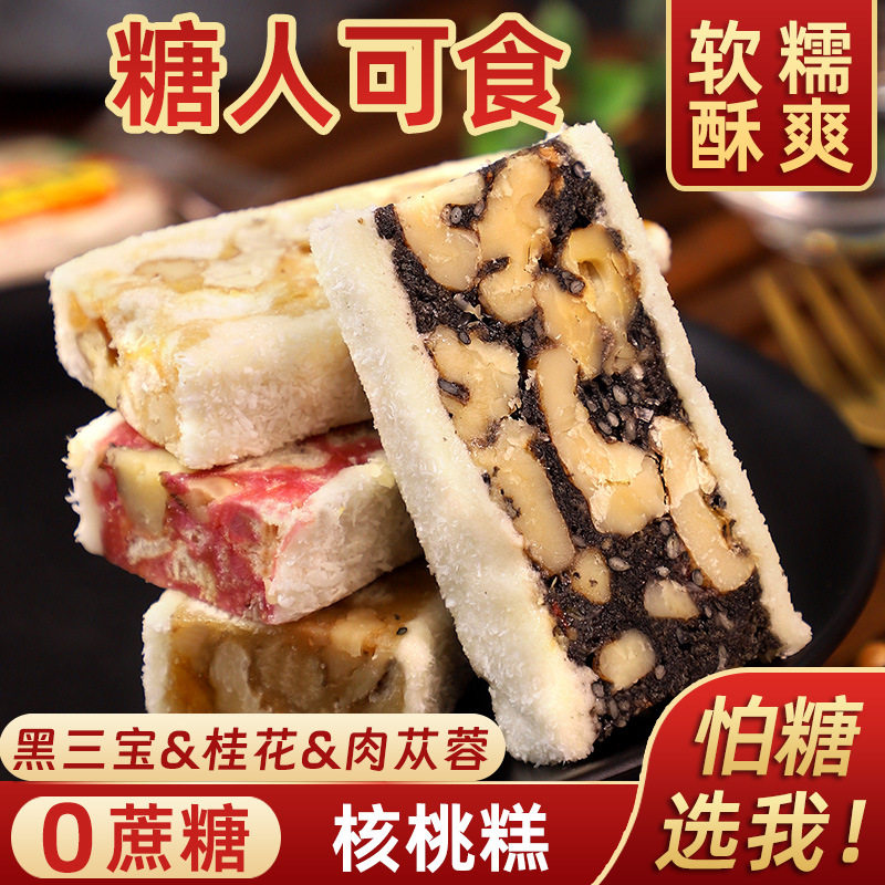 0蔗糖核桃糕黑三宝桂花糕糖醇传统糕点忌糖孕妇老人特产零食品