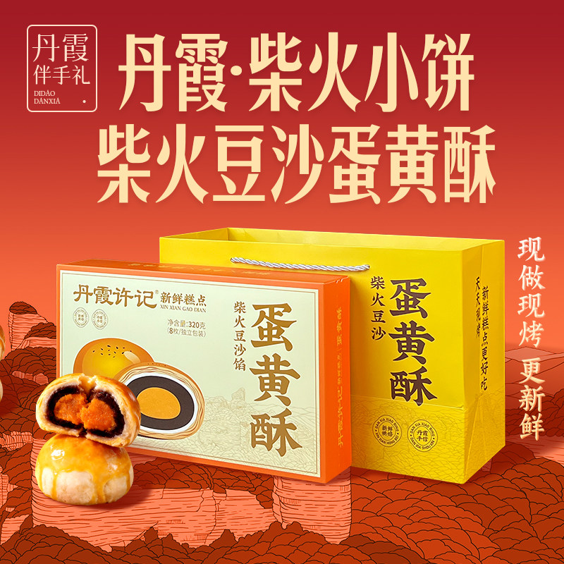 丹霞伴手礼柴火豆沙蛋黄酥320g