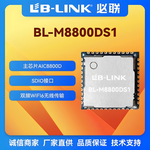 国产wifi6无线模块AIC8800D