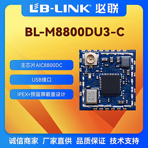 国产wifi6无线模块AIC8800DC蓝牙