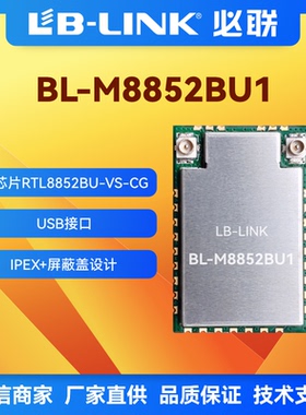 BL-M8852BU1双频wifi6模块蓝牙无线图传瑞昱RTL8852BU投影投屏1AX