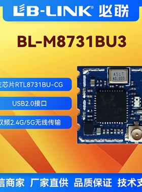 BL-M8731BU3双频5G无线WIFI模块RTL8731BU无线图传投屏IPC摄像头