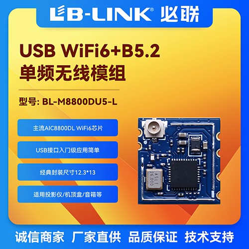 wifi6无线模块BLE配网AIC8800DL