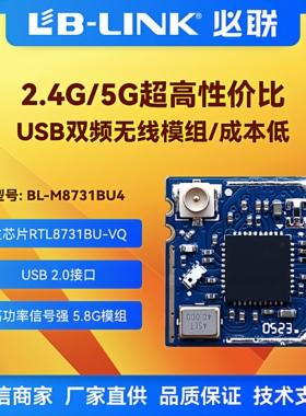 BL-M8731BU4双频5G无线wifi模块IPC摄像头USB无人机图传海奇投屏