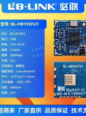 BL-M8192FU1瑞昱RTL8192FC无线wifi模块300M双天线2T2R图传机顶盒