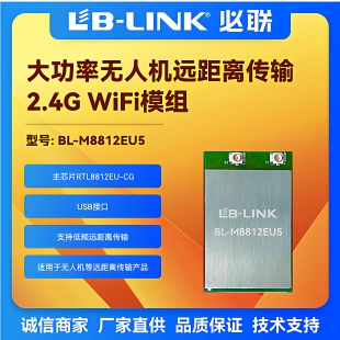 BL-M8812EU5远距离无人机2.4G大功率wifi模块外置PA航拍无线图传