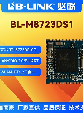 BL-M8723DS1必联wifi模块蓝牙BT无线模块瑞昱RTL8723DS低功耗SDIO