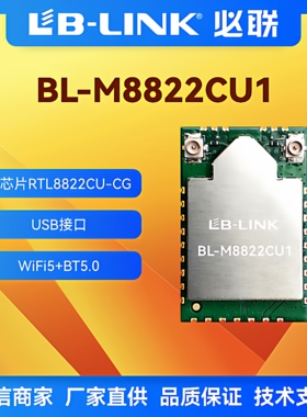 必联BL-M8822CU1双频5G无线wifi模块RTL8822CU无线图传BT蓝牙投屏