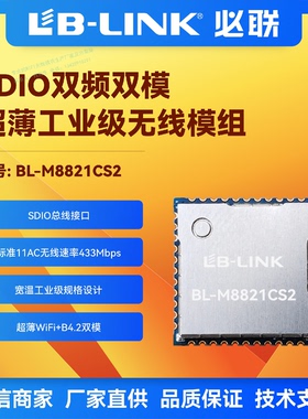 BL-M8821CS2工业级wifi模块双频5G工控机SDIO无线图传网关Carplay