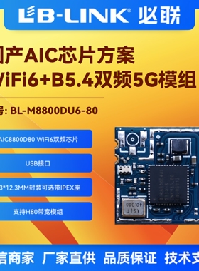 BL-M8800DU6-80双频5G无线模块wifi6蓝牙AIC8800D80投影图传BT5.4