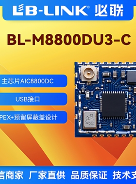 BL-M8800DU3-C国产wifi6模块2.4G双模无线模块BT5.2蓝牙AIC8800DC