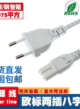 白色欧规C7八字尾电源线欧标欧式二芯插头线电视台灯投影线连接线