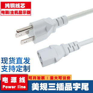 美规美标品字尾三孔电源线075平方平方全铜芯1.5米主机电脑线白色