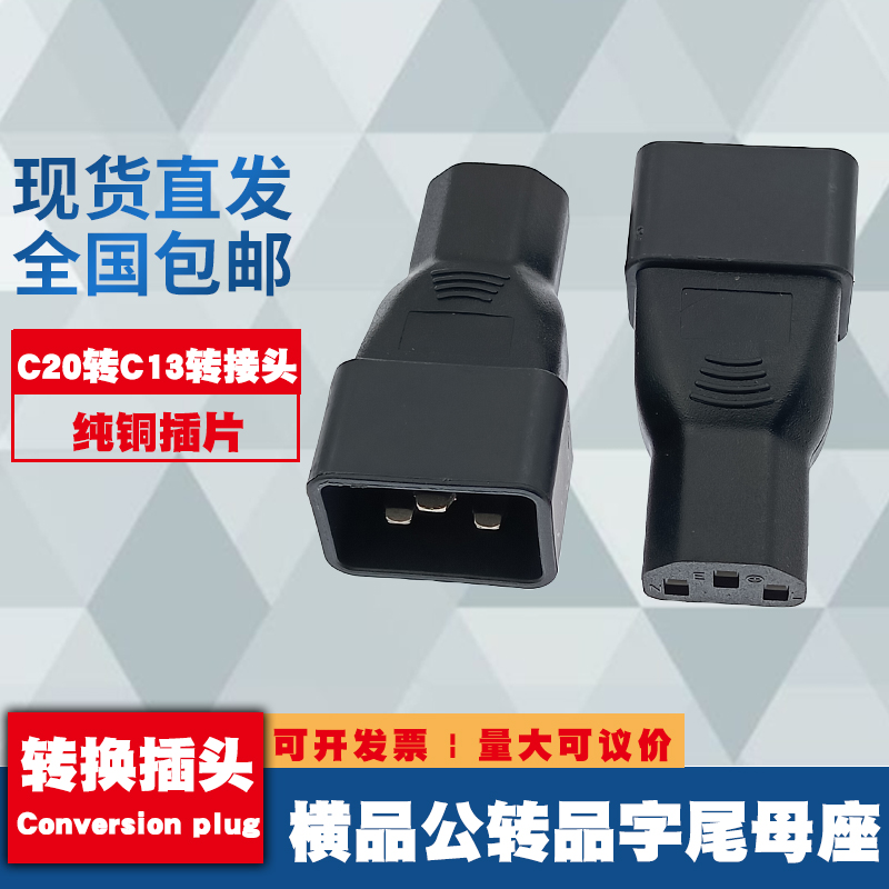 PDU服务器电脑电源输出输入插座C20转C13 16A转10A品字形转换插头