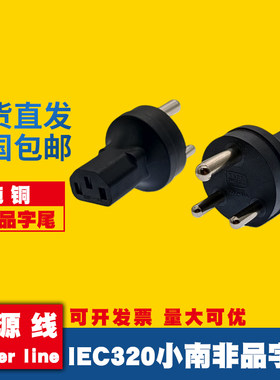 小南非品字尾C13转换头