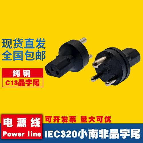 小南非品字尾C13转换头