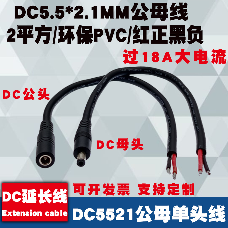 DC5.5*2.1MM公母单头裸尾连接线
