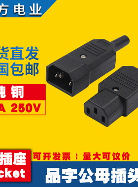 AC全铜16A品字尾10A凹槽公母可拆装卸充电器机箱C13C14电源插头