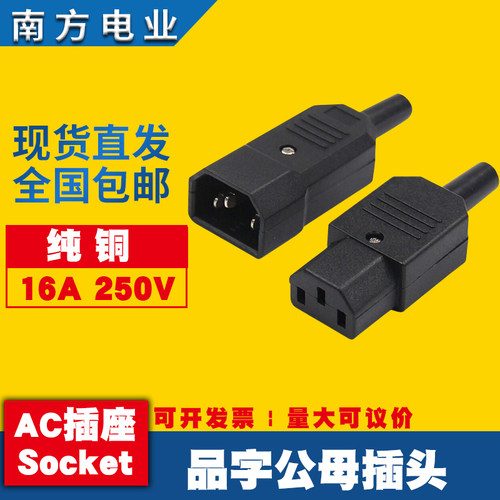 AC全铜16A品字尾10A凹槽公母可拆装卸充电器机箱C13C14电源插头