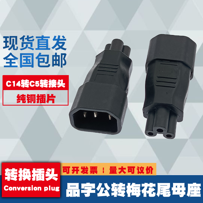 IEC320品字型转米老鼠三圆孔尾C14 转 C5梅花转接头PDU机箱服务器