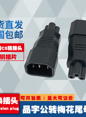 IEC320品字型转米老鼠三圆孔尾C14 转 C5梅花转接头PDU机箱服务器