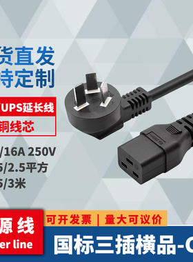 10A16A转C19电源线PDU/UPS服务器工业电脑插国标头1.5/2.5平方铜