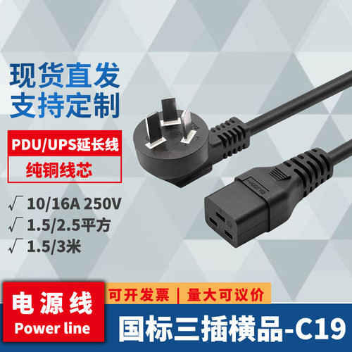10A16A转C19电源线PDU/UPS服务器工业电脑插国标头1.5/2.5平方铜