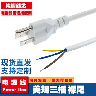 纯铜美规/美标电源线3x0.75平方三插头裸线尾电脑机箱单头线1.5米