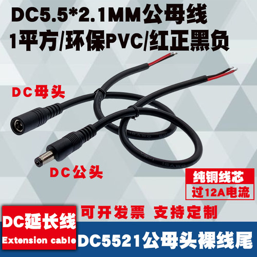 DC5.5*2.1MM公母插头连接线