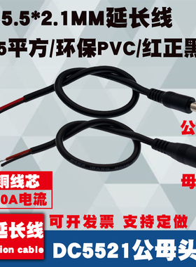 0.75平方纯铜加粗DC电源线公母接头插头线18AWG连接线DC5.5*2.1MM