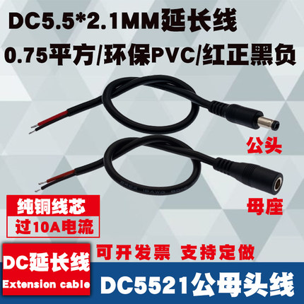 0.75平方纯铜加粗DC电源线公母接头插头线18AWG连接线DC5.5*2.1MM