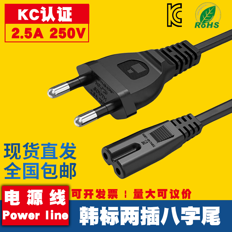 KC认证韩规八字尾电源线韩标两圆插8字尾075平方韩国适配器连接线