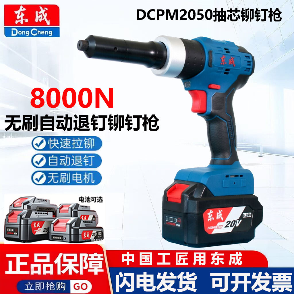 东成20V充电式锂电铆钉枪