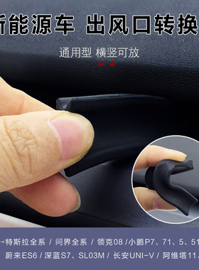 硅胶出风口转换夹特斯拉问界小鹏蔚来深蓝小米领克智己阿维塔电车
