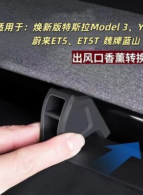 硅胶出风口转换夹特斯拉焕新版魏牌蓝山蔚来ET5、ET5T新能源电车