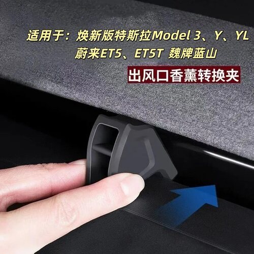 硅胶出风口转换夹特斯拉焕新版魏牌蓝山蔚来ET5、ET5T新能源电车