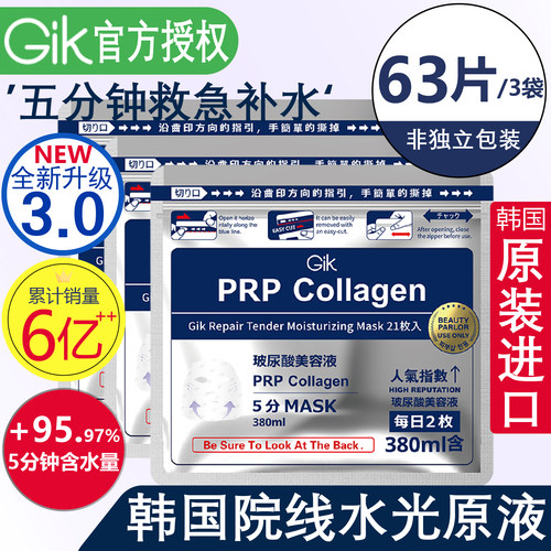 Gik胶原蛋白面膜5分钟熬夜修复