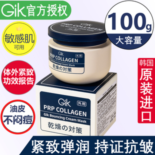 GIK韩国胶原面霜深层灌注涂抹面膜乳霜抗皱滋润舒缓紧致补水保湿