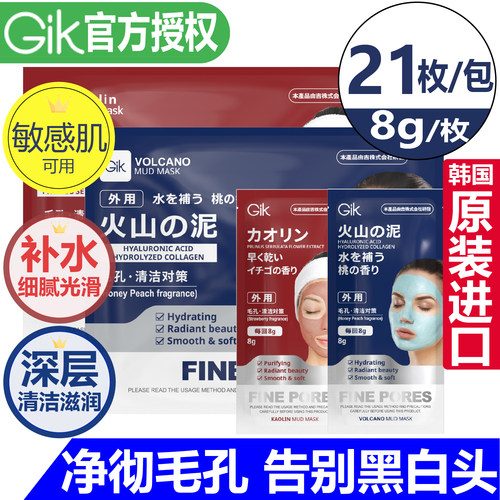 GIK韩国高岭土火山泥涂抹面膜